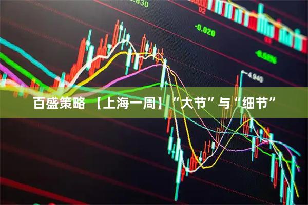 百盛策略 【上海一周】“大节”与“细节”